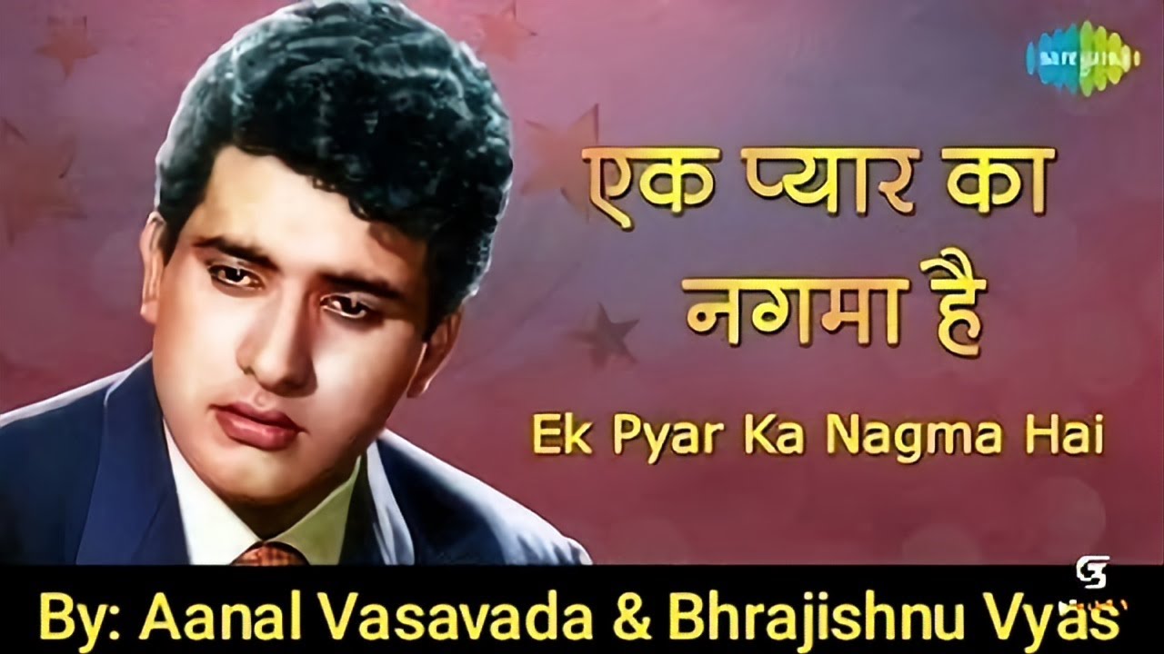 EK PYAR KA NAGMA HAI I SHOR | AANAL VASAVADA I BHRAJISHNU VYAS