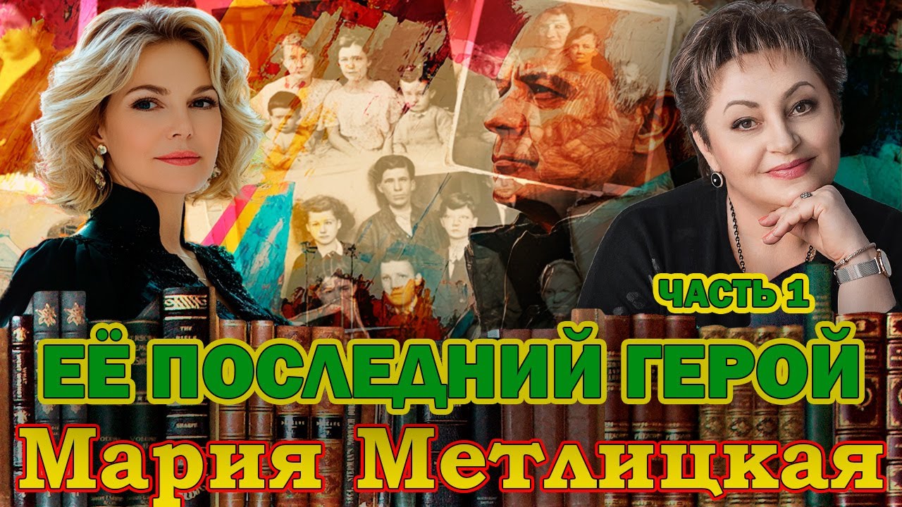 ЕЁ ПОСЛЕДНИЙ ГЕРОЙ. Мария Метлицкая. /Роман. Часть 1/ Читает Марина Кочнева. Продолжение следует.