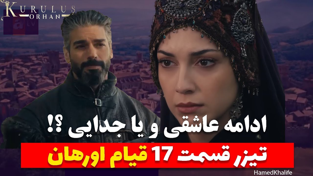تیزر اول قسمت ۱۷ سریال قیام اورهان - خلاصه قسمت ۱۶ اورهان به زبان فارسی