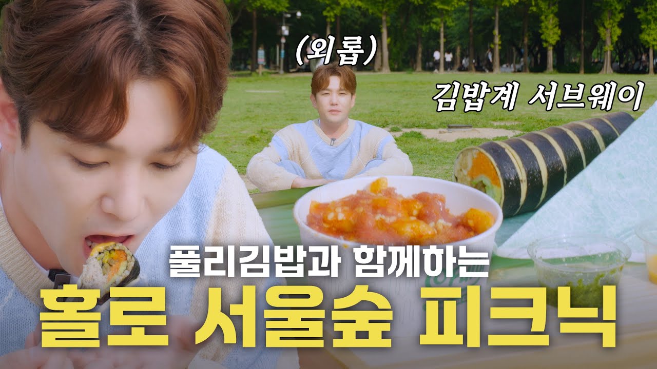 [SUB] 풀리김밥, 서울숲 피크닉, 그리고 나 혼자 | 풀리김밥, 서울숲 | 강인함 EP.15