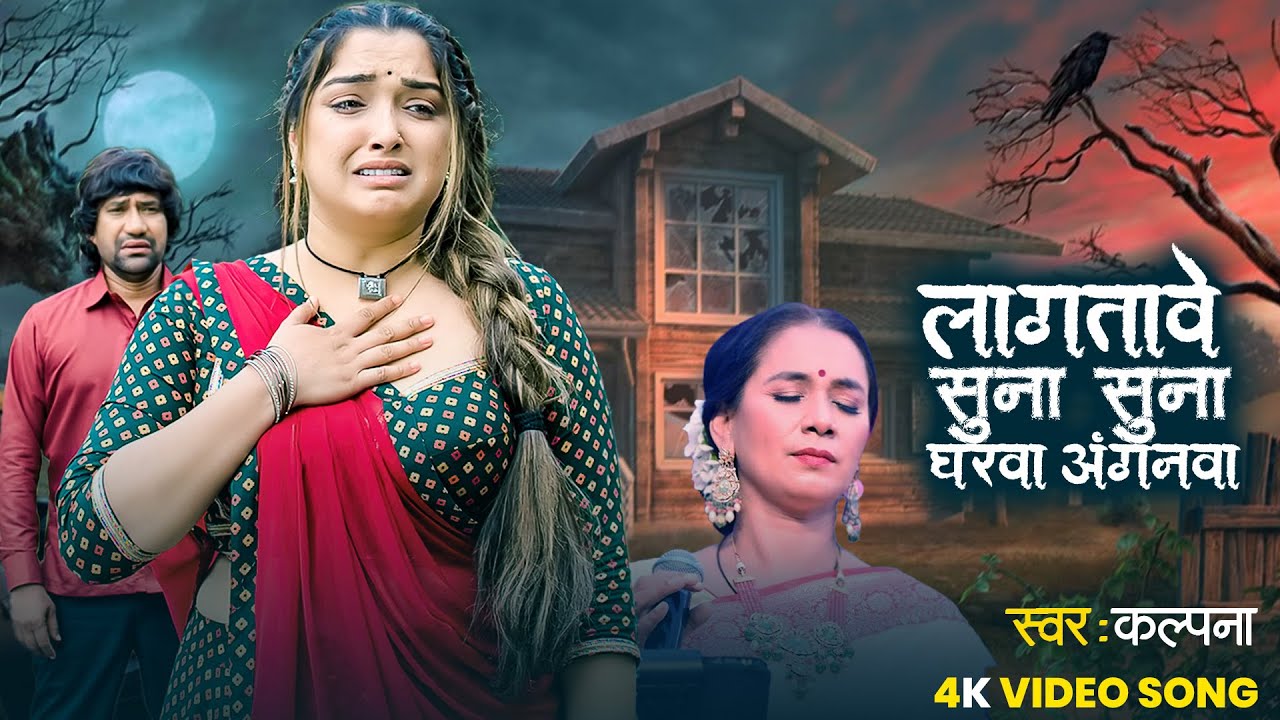 #Kalpana का सबसे दर्द भरा गाना | कल्पना |  लगतावे सुना सुना घरवा अंगनवा | Kalpana New Sad Video Song