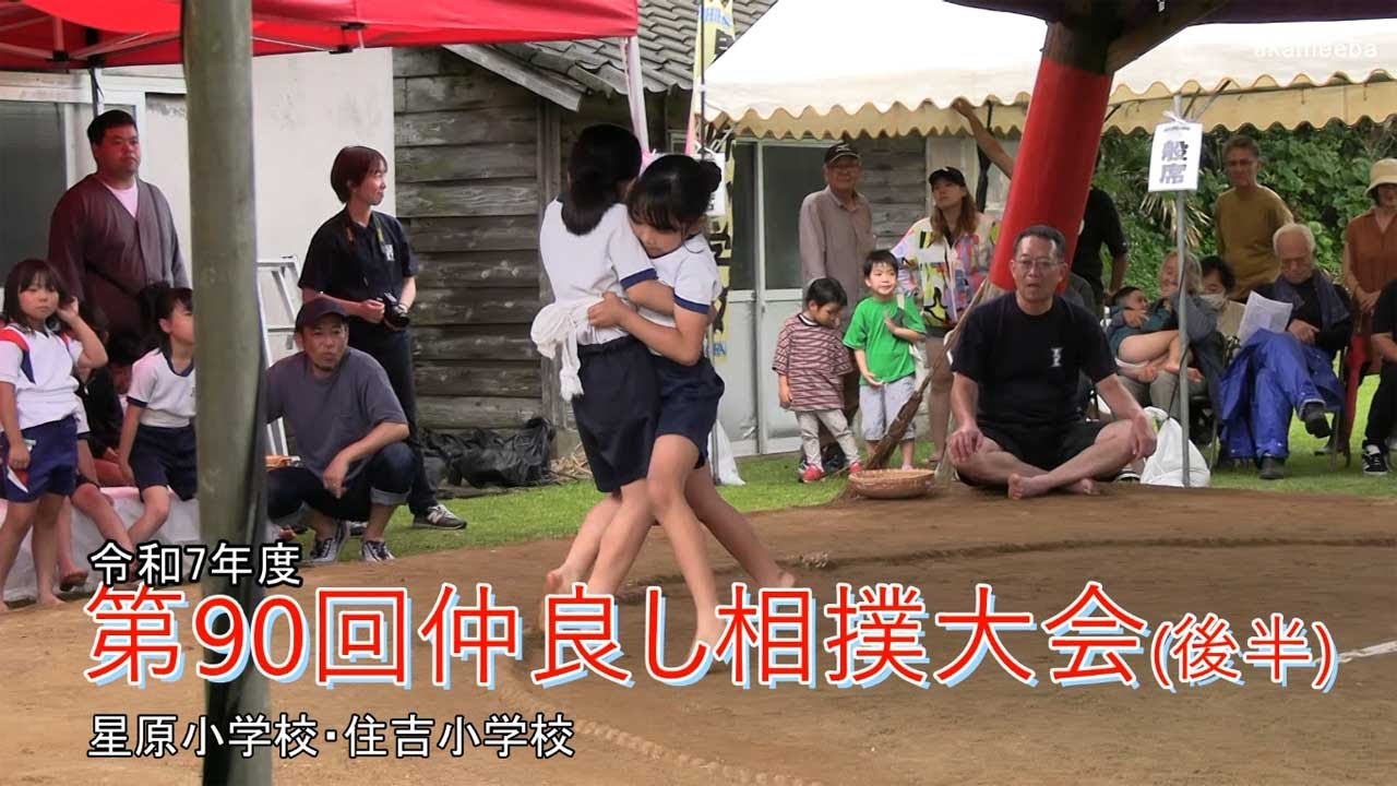 種子島の学校活動：星原小学校・住吉小学校令和7年度第90回仲良し相撲大会後半ダイジェスト 低学年女子取り組み～閉会宣言