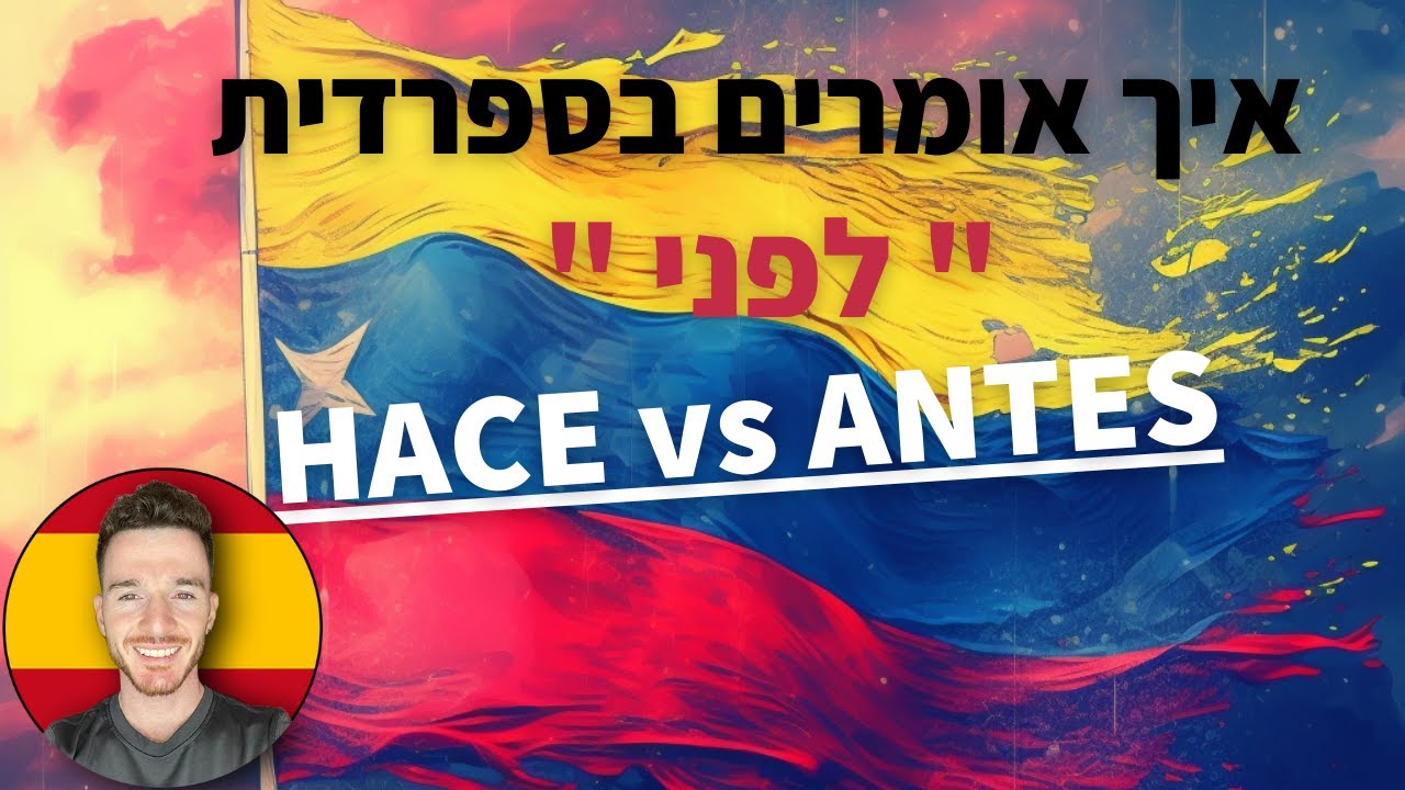 איך אומרים בספרדית 
