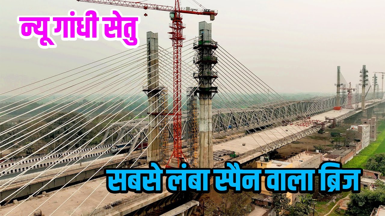 बिहार पा पहला 8 लेन गंगा ब्रिज New Gandhi Setu का निर्माण रफ़्तार में | Gandhi Setu Parallel Bridge
