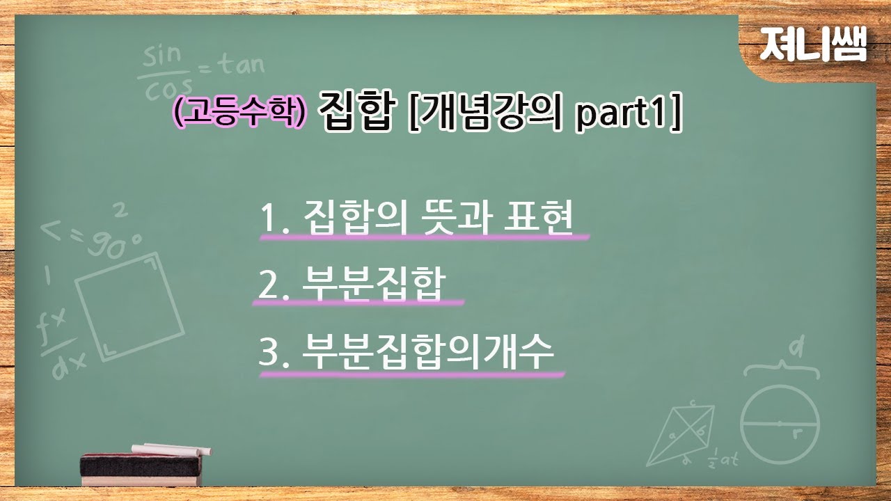 (공통수학2) 집합 [개념강의 part1]