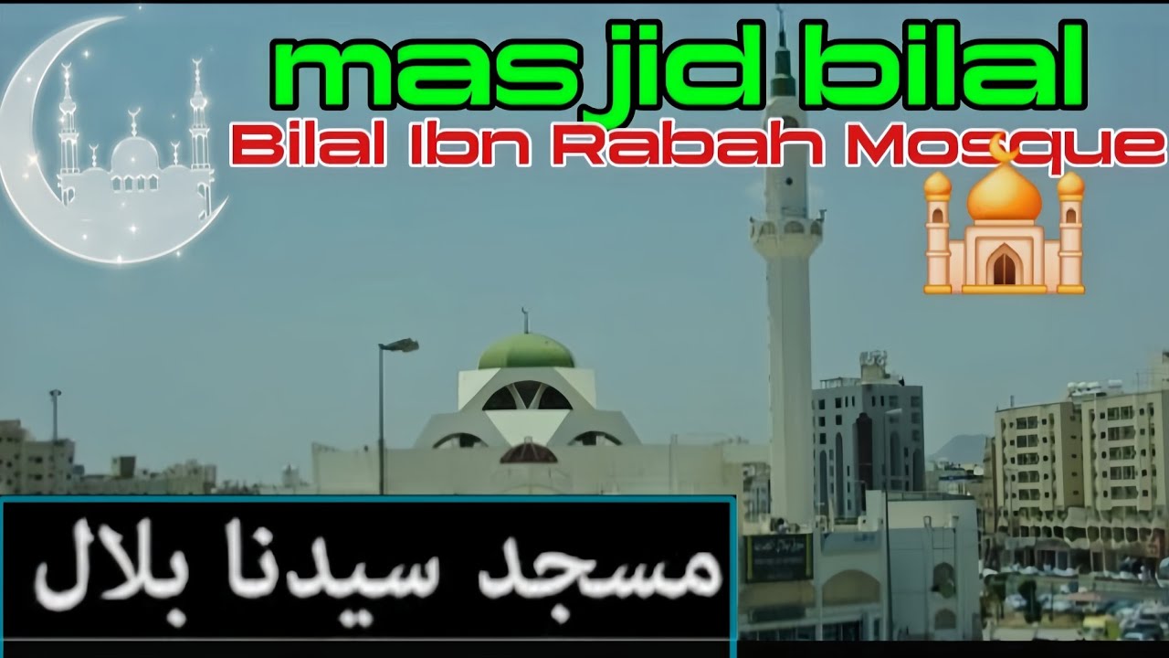 Bilal Ibn Rabah Mosque | masjid bilal | BEAUTIFUL AZAN FULL AZAN | BILAL MASJID MADINA | #foryou fyp