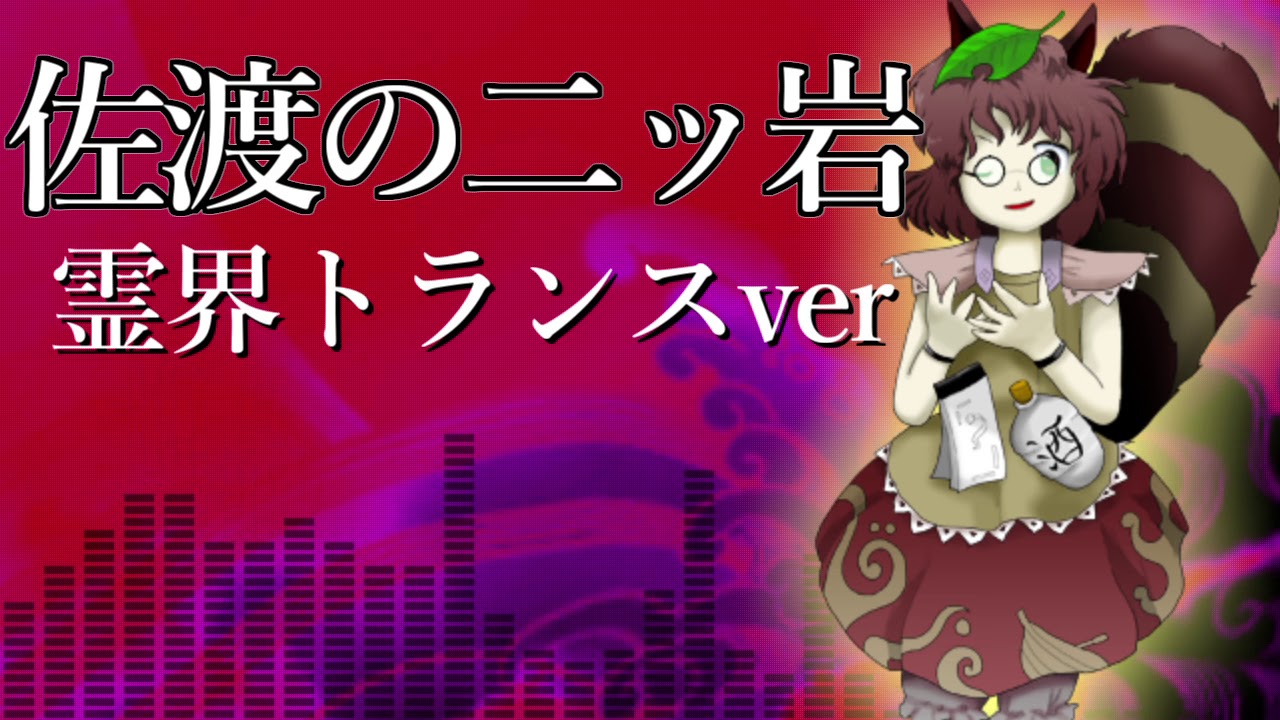 [霊界トランスver] 佐渡の二ッ岩 [東方神霊廟]