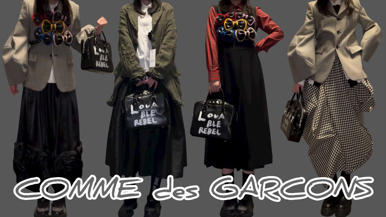 【コムデギャルソン】2ndデリバリーで購入したアイテムを使ってスタイリング COMME des GARCONS 2025AW