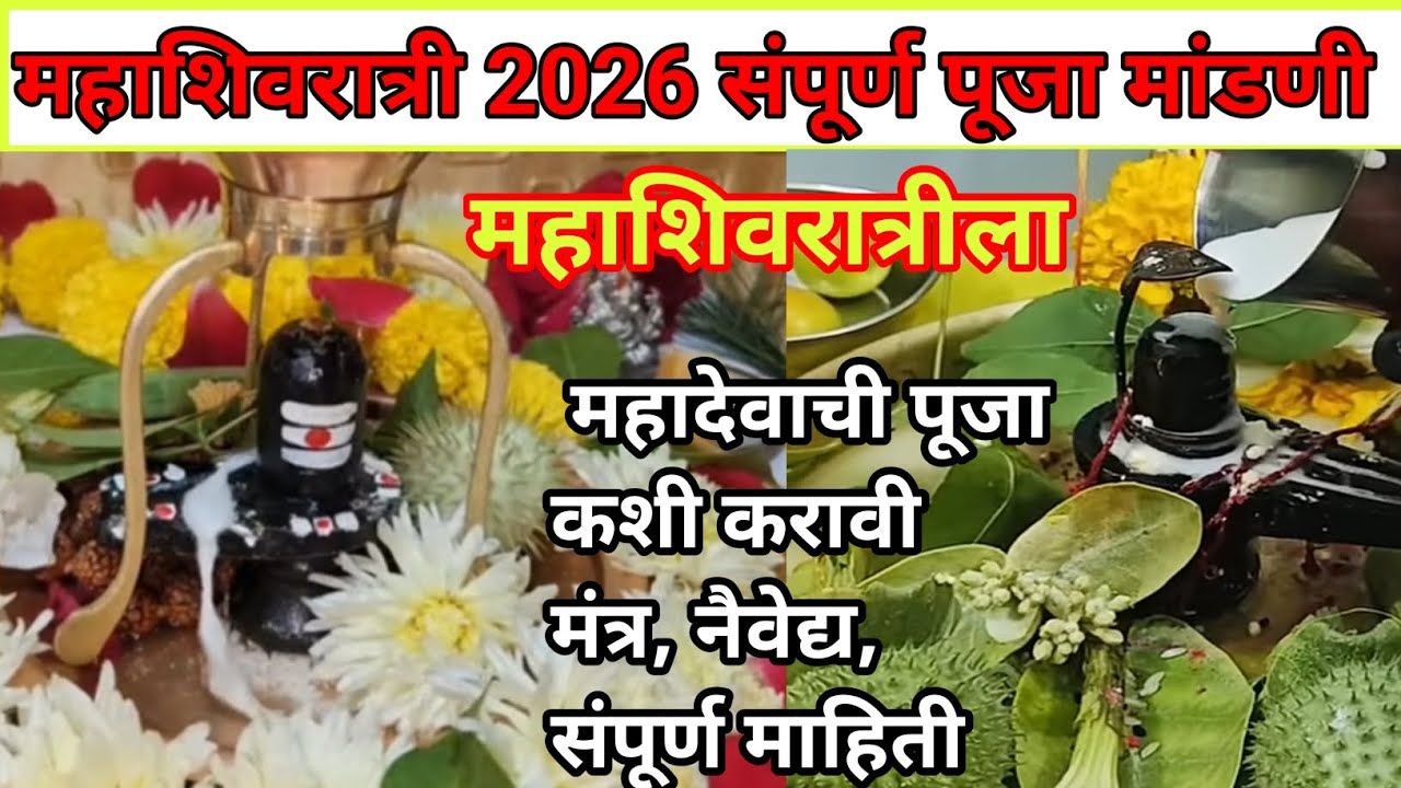 #mahashivratri2026 /महाशिवरात्रीला महादेवाची पूजा कशी करावी/मंत्र,पूजामांडणी सहित प्रत्यक्ष व्हिडिओ 