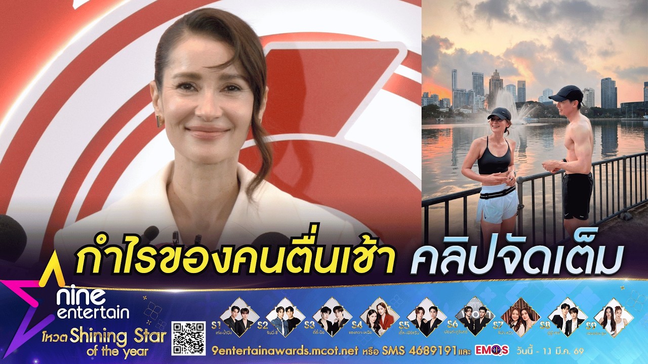 แอน ทองประสม ชมพระเอกรุ่นน้องออกกำลังกาย แนะใครอยากเห็นร่างทอง ต้องตื่นเข้ามาวิ่ง (คลิปจัดเต็ม)