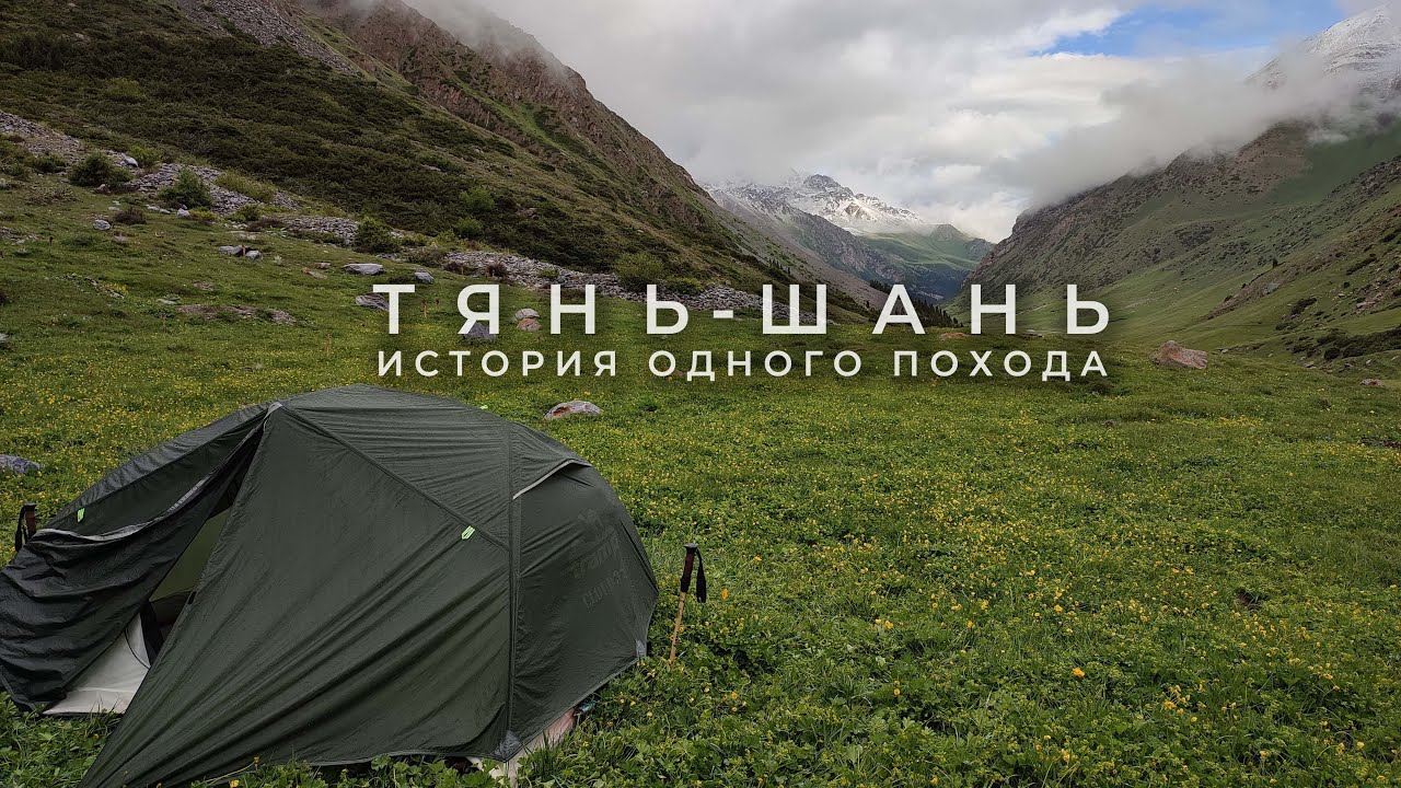 Прилетели в Кыргызстан #1 | Первые впечатления и начало похода