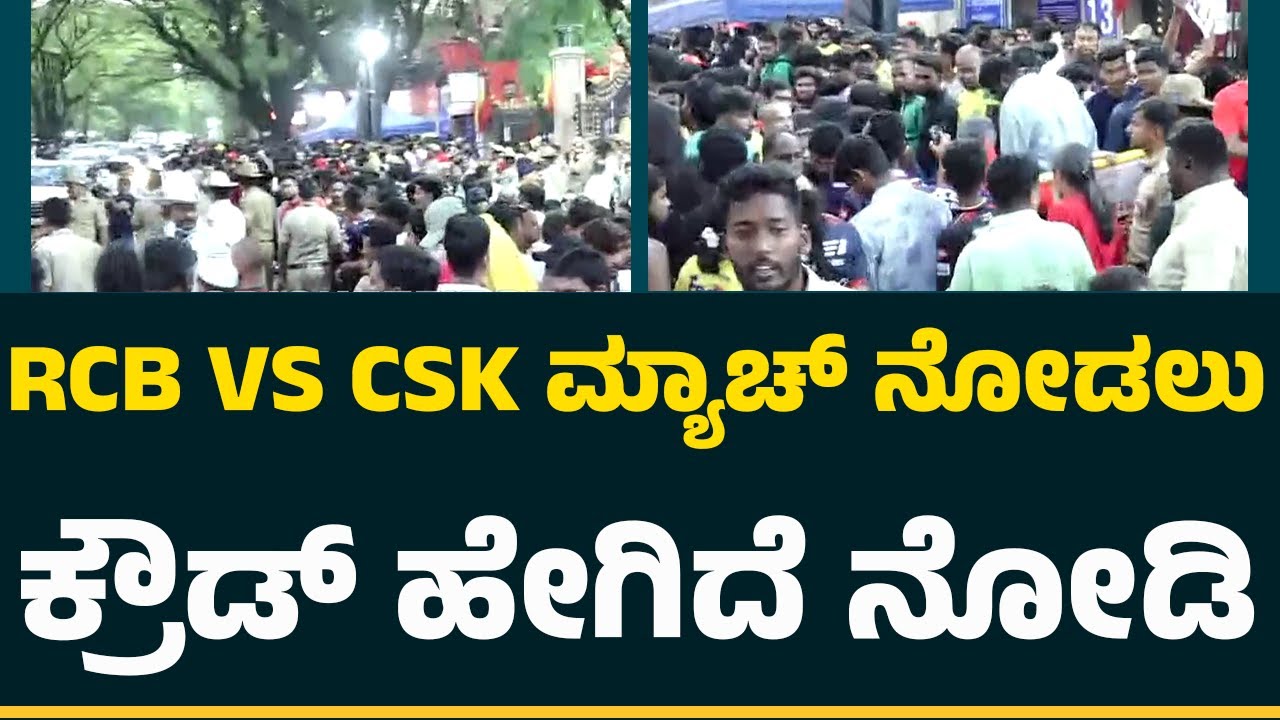 RCB VS CSK ಮ್ಯಾಚ್​​ ನೋಡಲು ಕ್ರೌಡ್​​​​​​ ಹೇಗಿದೆ ನೋಡಿ | Chinnaswamy Stadium |  @CricketFirstkannada