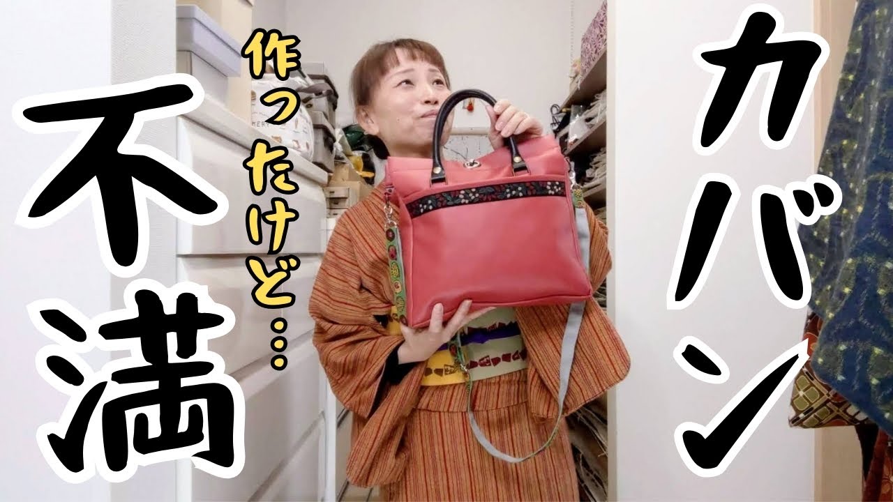 素敵にできたけど…オススメできない！合皮カバンができました