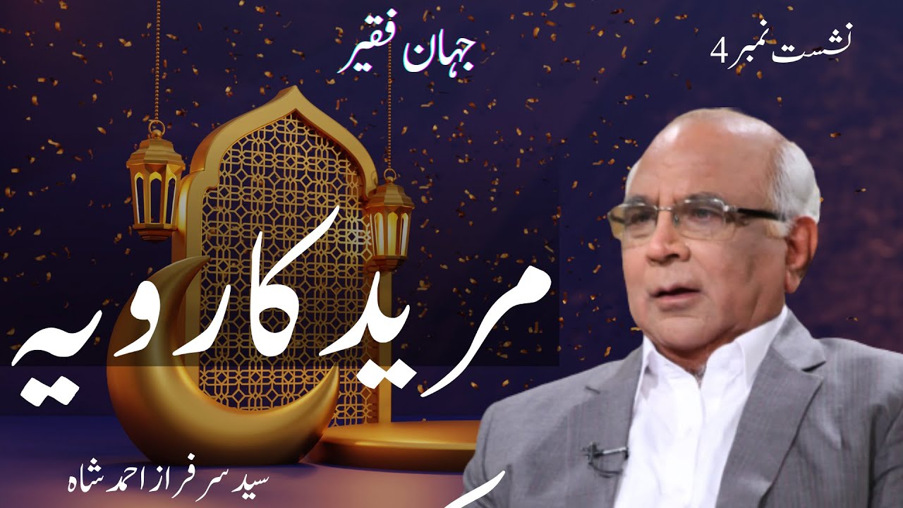 Jahan e Faqeer : Session 04 Mureed Ka Rawayya Kaisa Hona Chahiye?