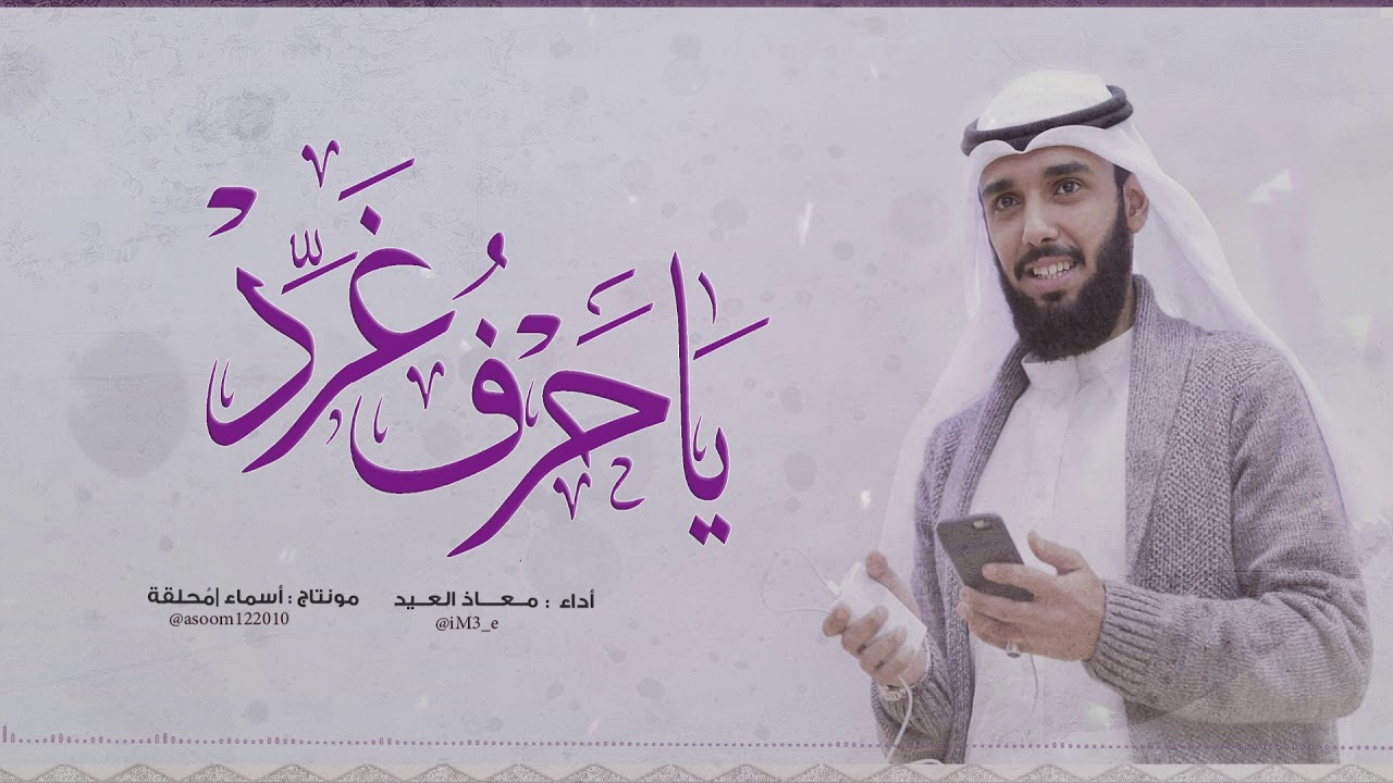 ياحرف غرد | معاذ العيد HD
