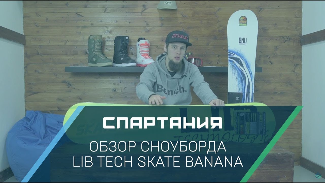 Сноуборд LibTech Skate Banana (17-18) - Видеообзор Спартания