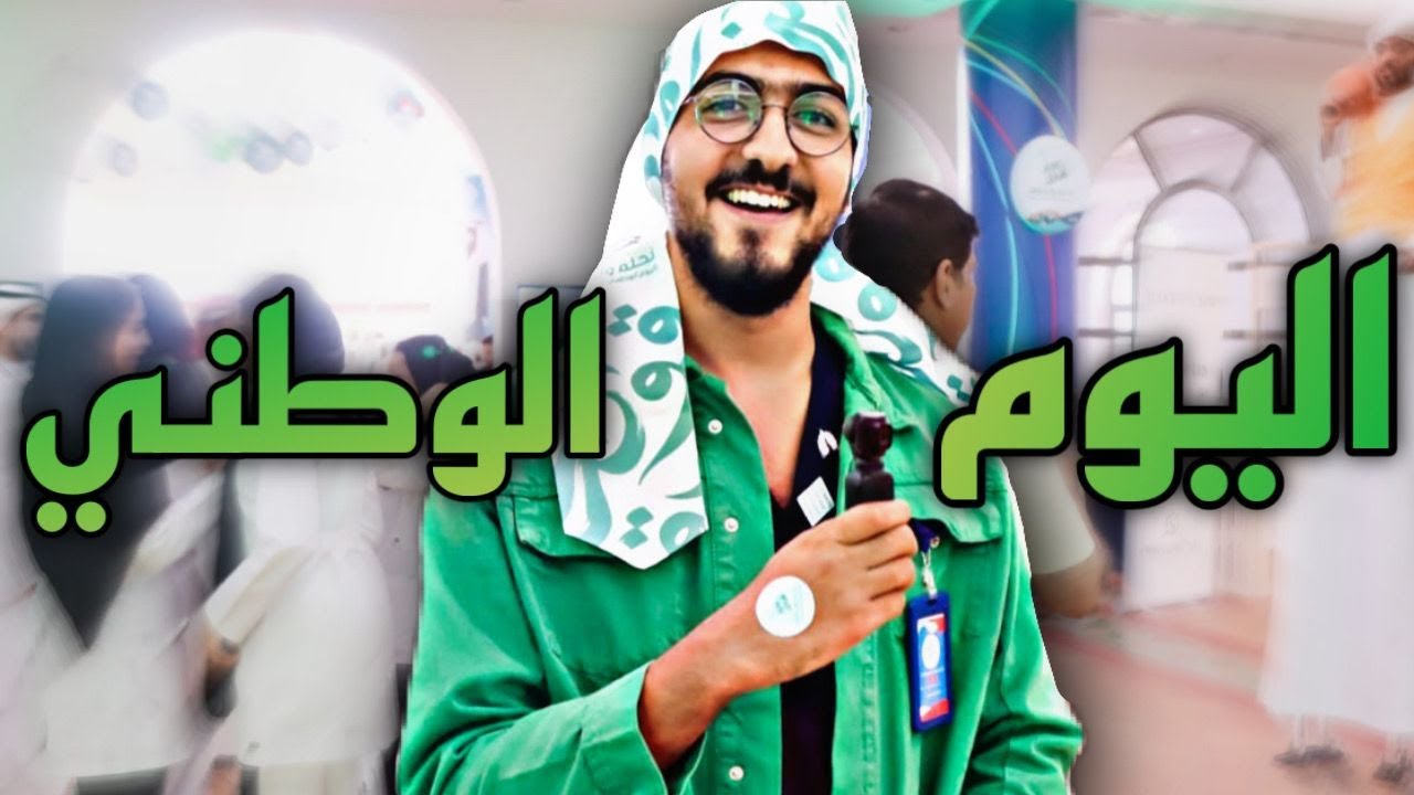 احتفلت باليوم الوطني في كلية البترجي !