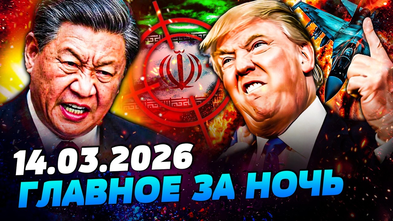 💥ЭТОЙ НОЧЬЮ! МОЩНЕЙШАЯ БОМБАРДИРОВКА ИРАНА! УНИЧТОЖЕНО ГЛАВНОЕ! ТРАМП ЛИКУЕТ! ПОБЕДА—УТРО 14.03.2026