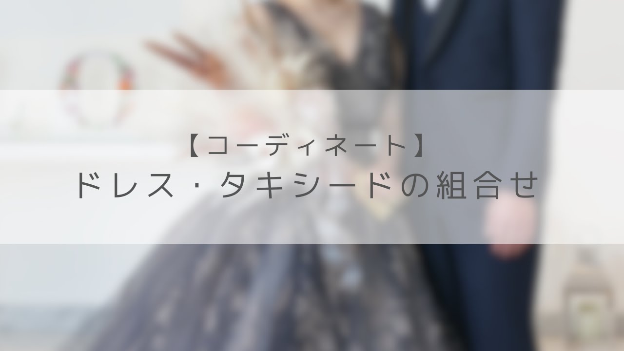 【コーディネート】ドレス・タキシードの組合せ