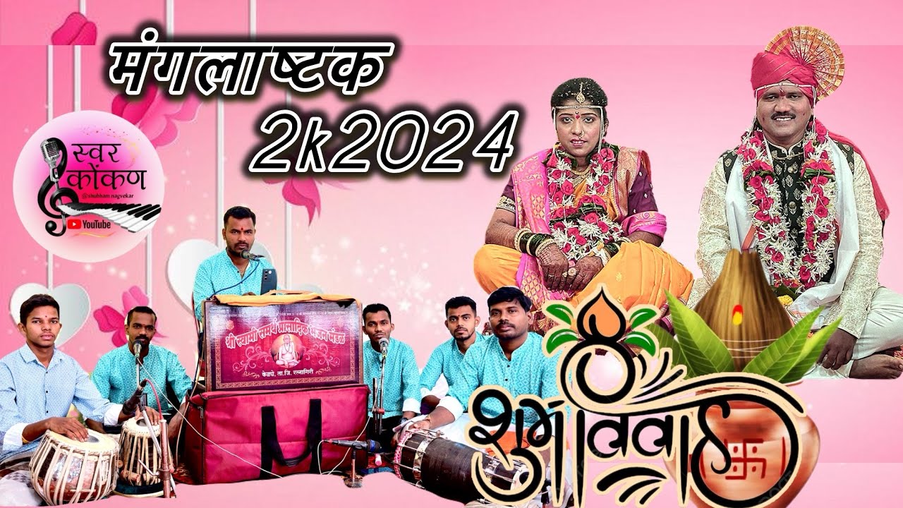 mangalashtaka||मंगलाष्टकं ||buwa uday mestri||kokanatil lagn sohla #rajapur#राजपूर