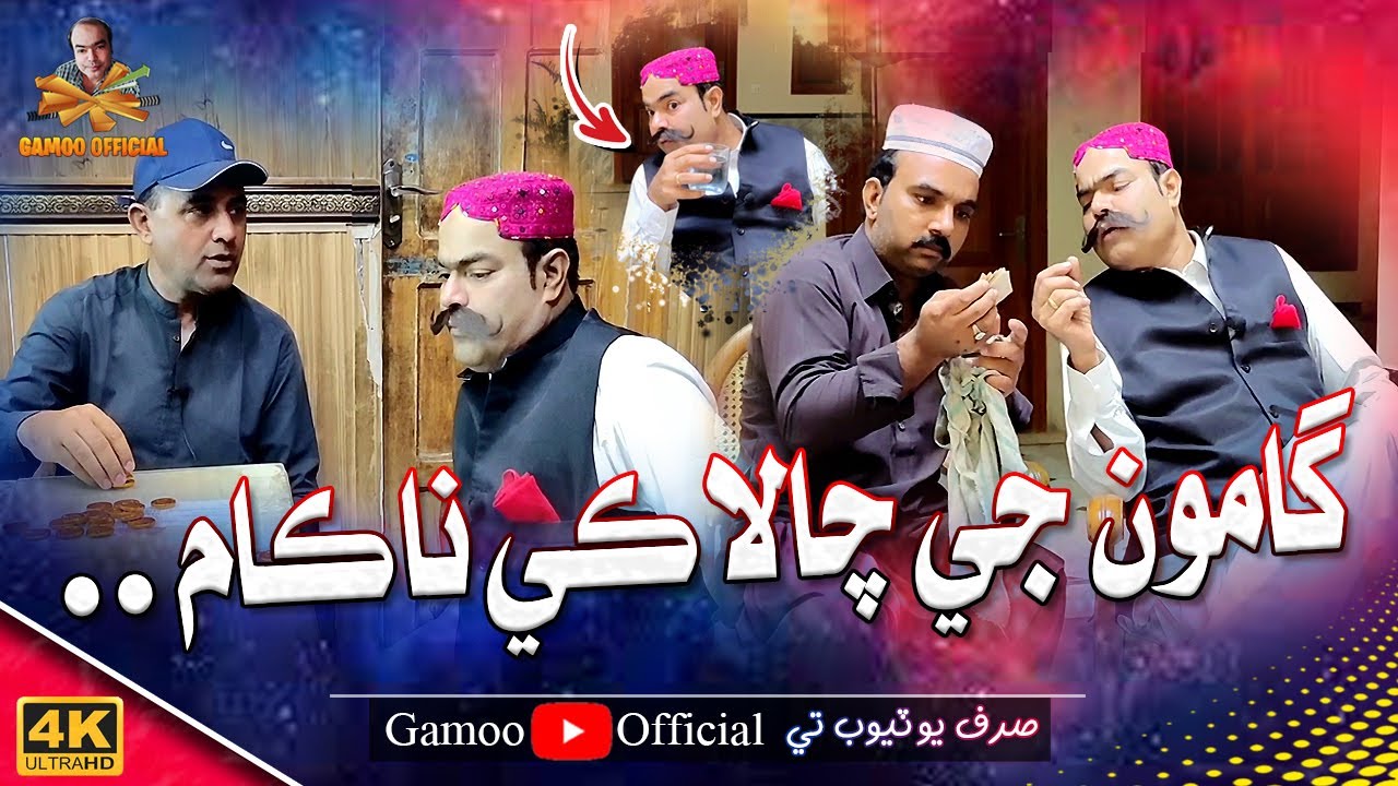 Gamoo Ji Chalaki Naakaam | Asif Pahore (Gamoo) | Sajjad Makhni | New Comedy Funny Video | 2023