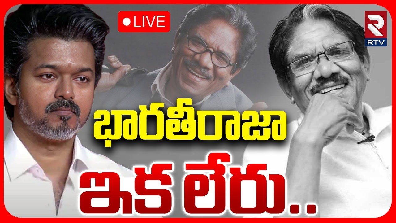 Director Bharathiraja Passed Away🔴LIVE : భారతీరాజా ఇక లేరు | CM Vijay | Tamil Nadu News | RTV