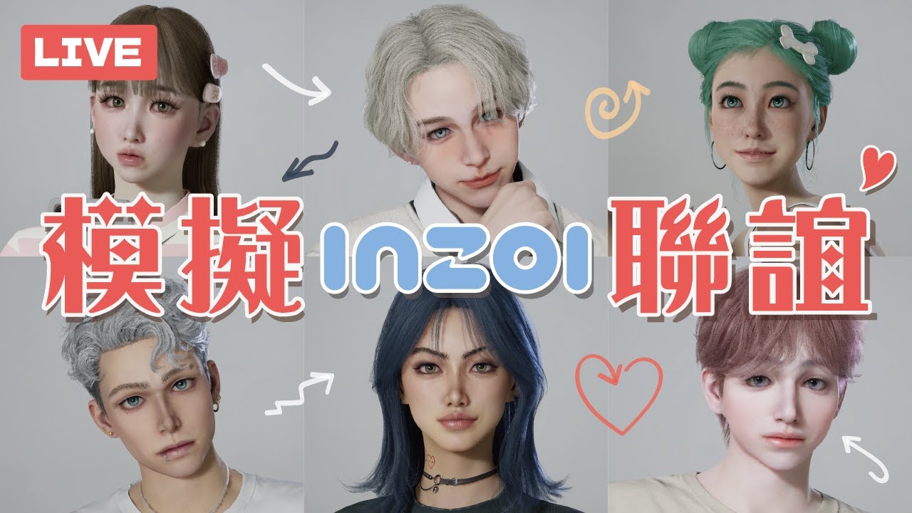 inZOI模擬聯誼｜(ﾟ∀ﾟ)親一個！強制破冰啦～富少x名媛x粉切黑x過氣練習生x帥姊x狀況外