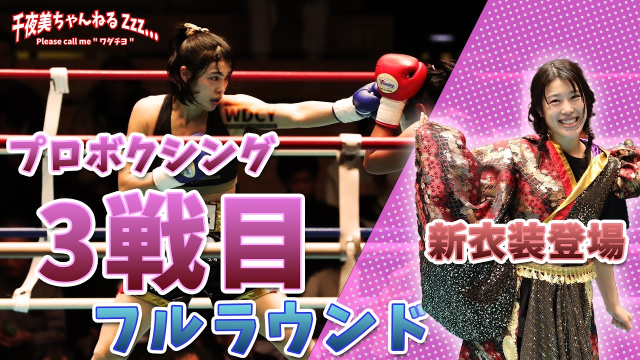【ボクシング】第3戦‼︎ワダチヨ(一力)vsカモンティップ(タイ)