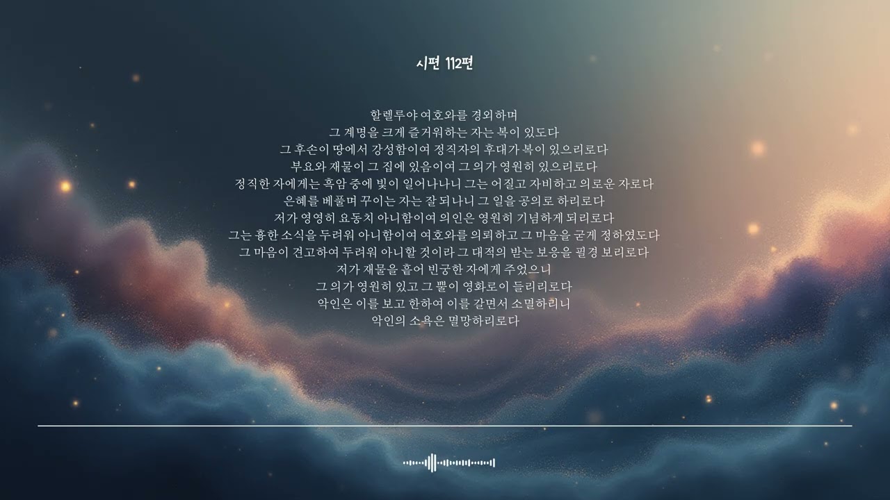 🌿 시편 112편 | 여호와를 경외하는 자 | 성경찬양 CCM · Shuli Bible