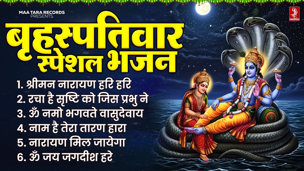 नॉनस्टॉप विष्णु जी के भजन | Nonstop Vishnu Ji Ke Bhajan | Vishnu Bhagwan Ji Ke Bhajan 2026
