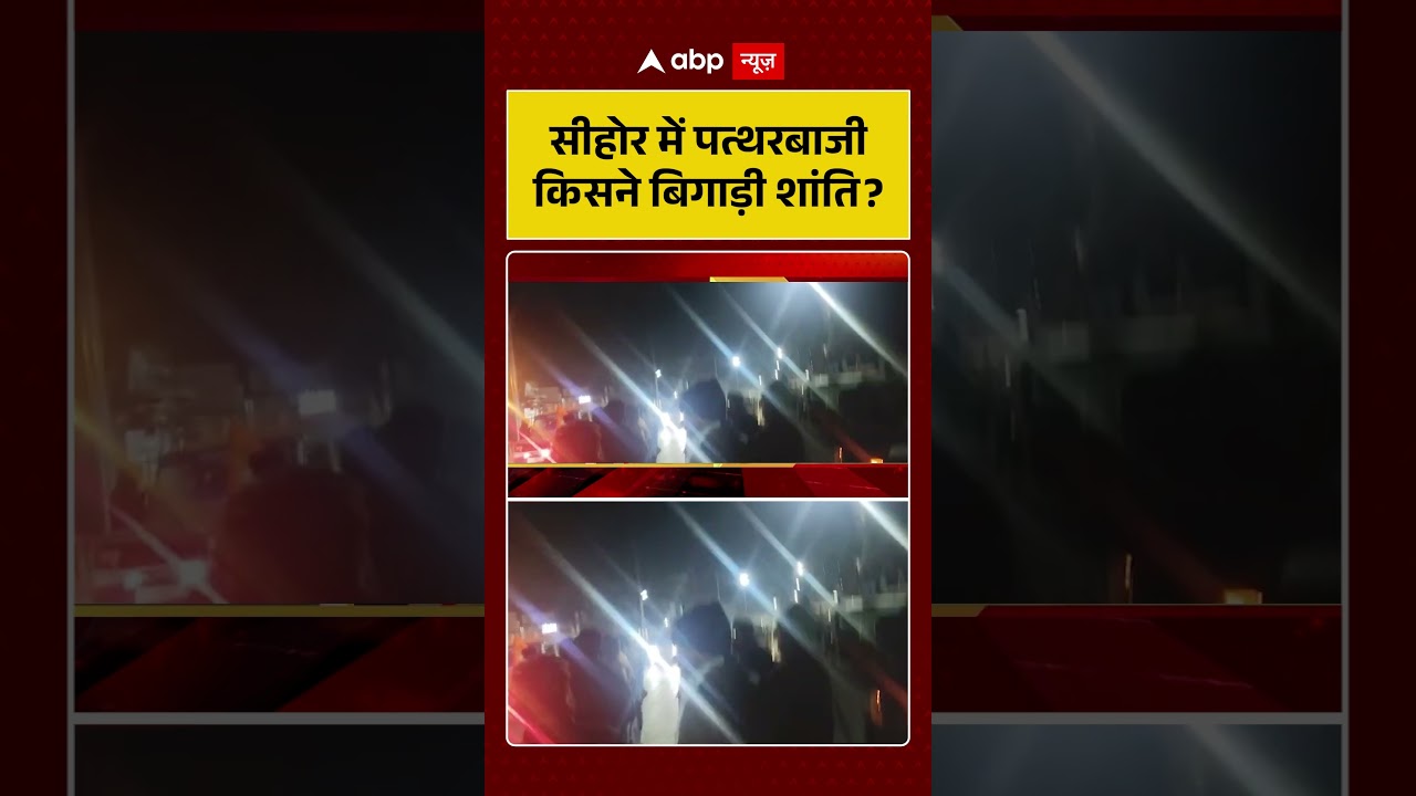 MP News: सीहोर में पत्थरबाजी किसने बिगाड़ी शांति ?  | Crime News | Sehore | abp News