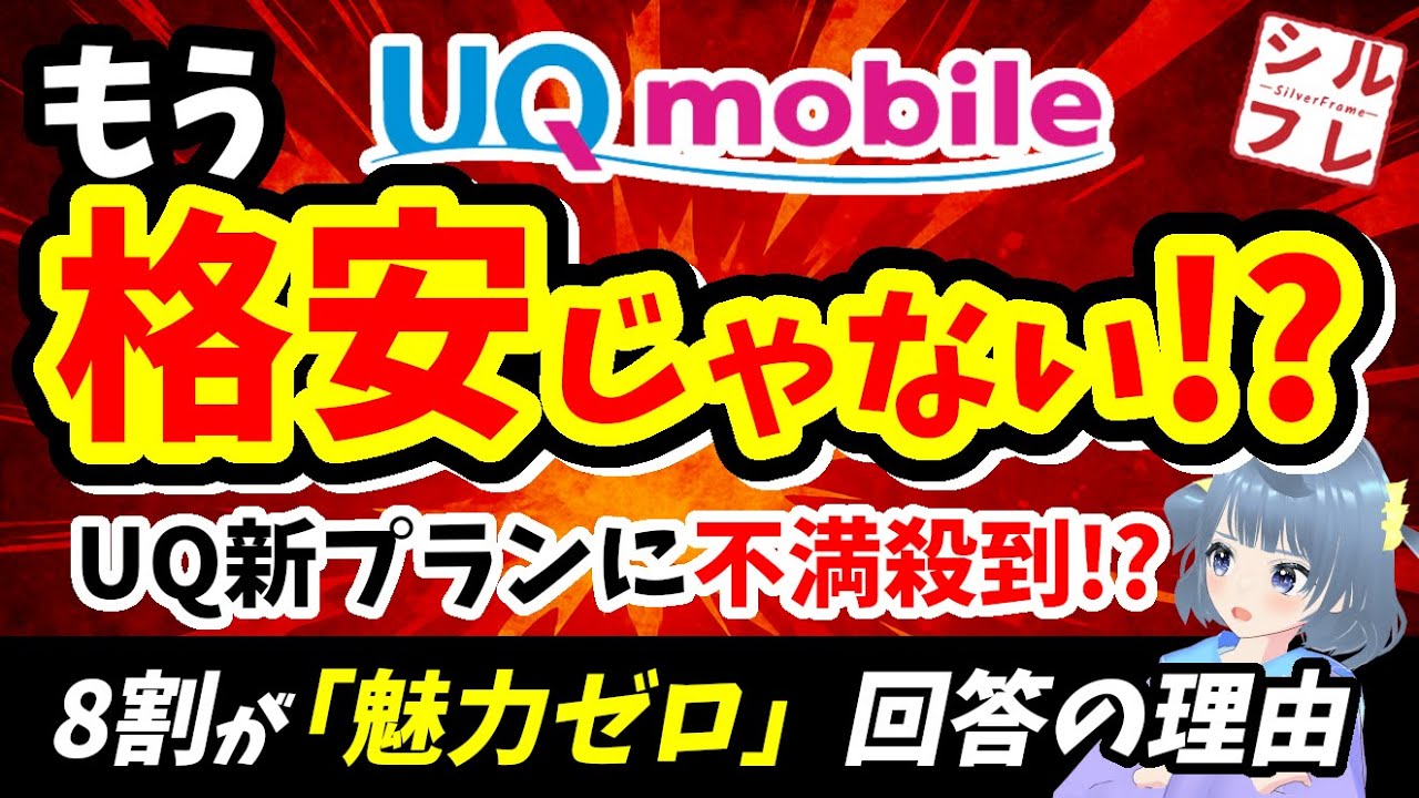【UQモバイル】これが格安!? UQモバイル“値上げ地獄”の真相！「シンプル・安い」が消えた3つの理由！