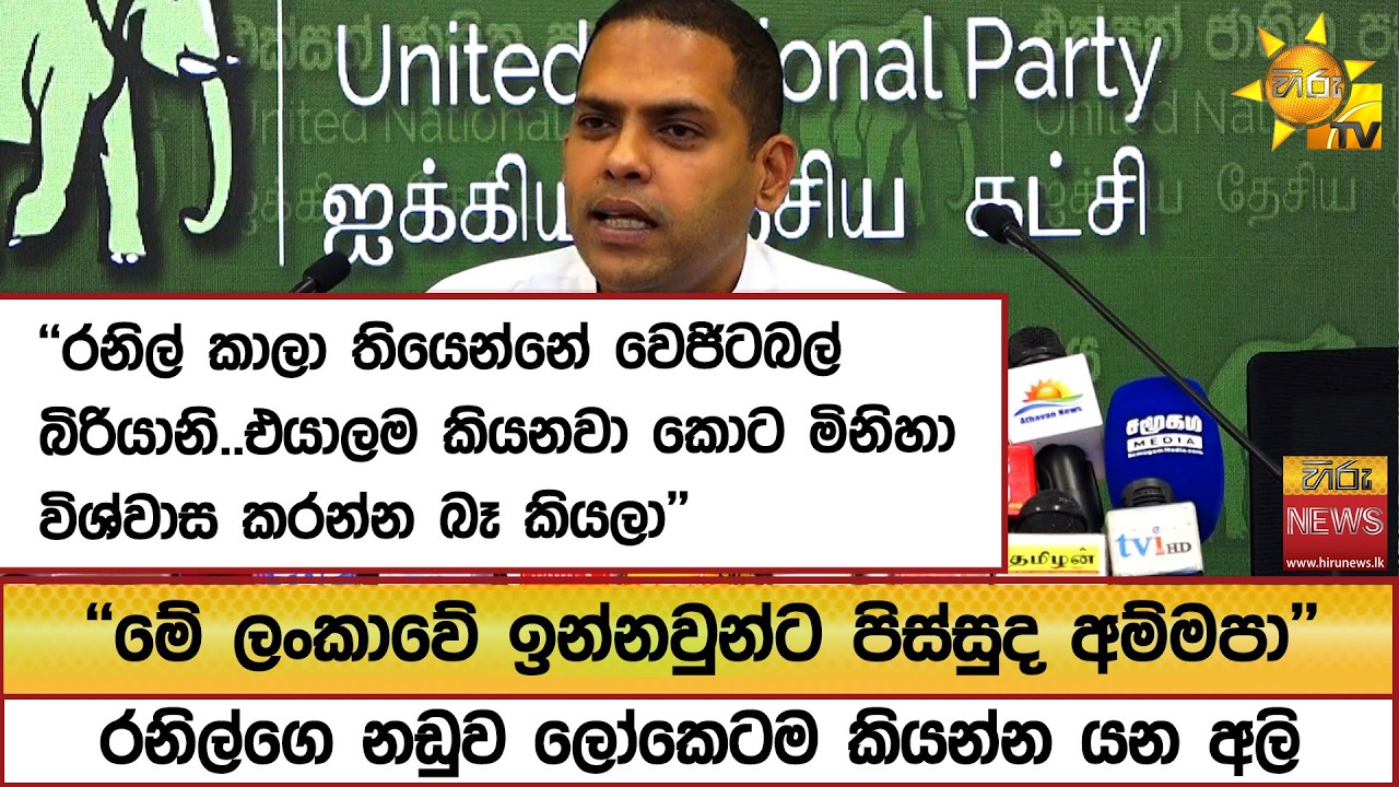''මේ ලංකාවේ ඉන්නවුන්ට පිස්සුද අම්මපා''රනිල්ගෙ නඩුව ලෝකෙටම කියන්න යන අලි   - Hiru News