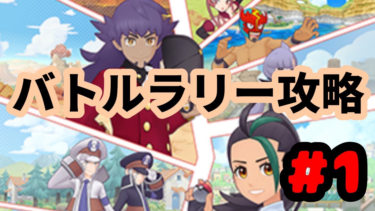 【ポケマス】(解説付き)バトルラリーをやる  #1 (相手の組み合わせを識別しよう)