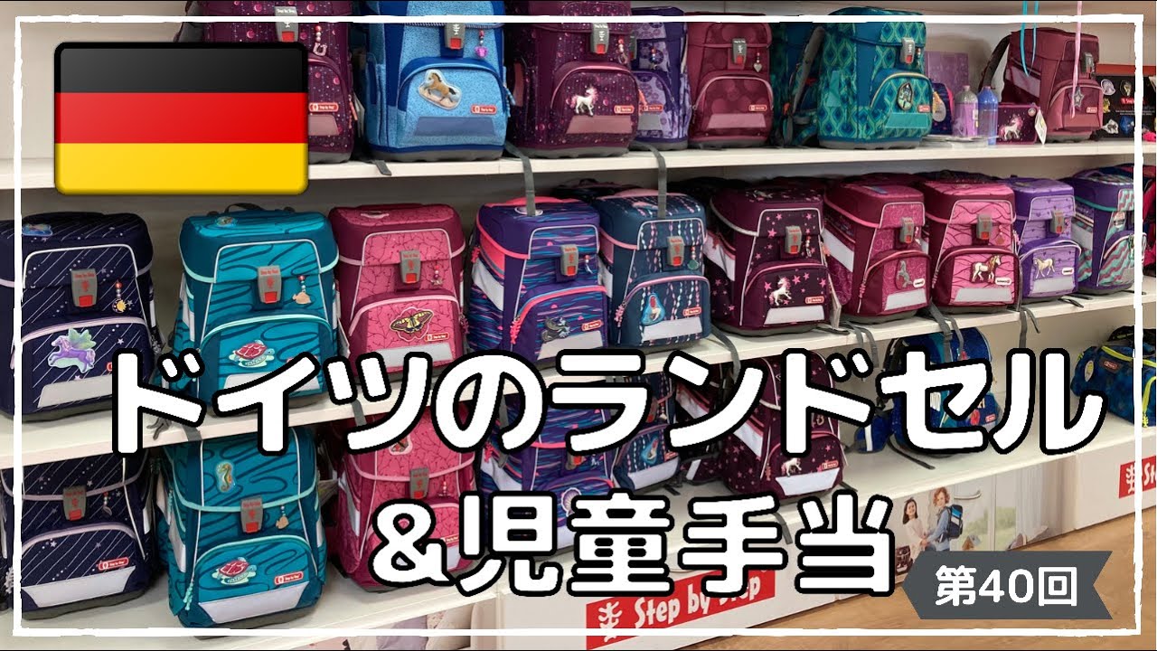 【ドイツのランドセル&児童手当】ベトナム人経営のお寿司屋さんもご紹介｜ドイツのランドセルっていくら？｜ドイツの児童手当の金額は？｜ランドセルもやっぱり機能的