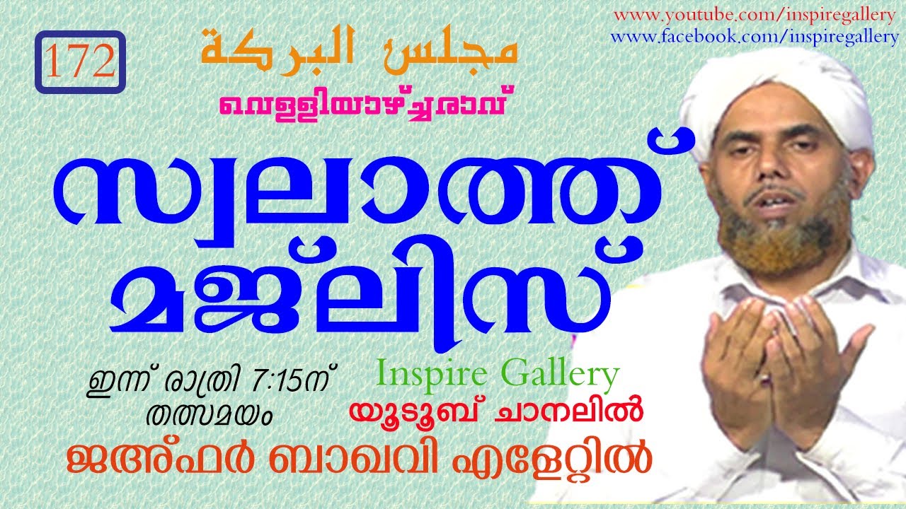 Majlisul Barakah 172 | വെള്ളിയാഴ്ച്ചരാവ് സ്വലാത്ത് | مجلس البركة | Jafar baqavi