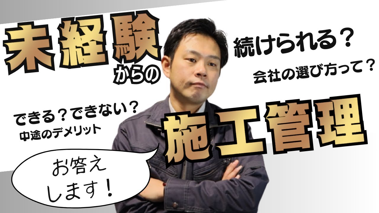 【未経験でも施工管理はできる？】質問にお答えします。