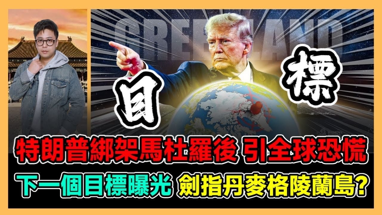 特朗普綁架馬杜羅後 引全球恐慌 下一個目標曝光 劍指丹麥格陵蘭島? / 香港青年 大眼