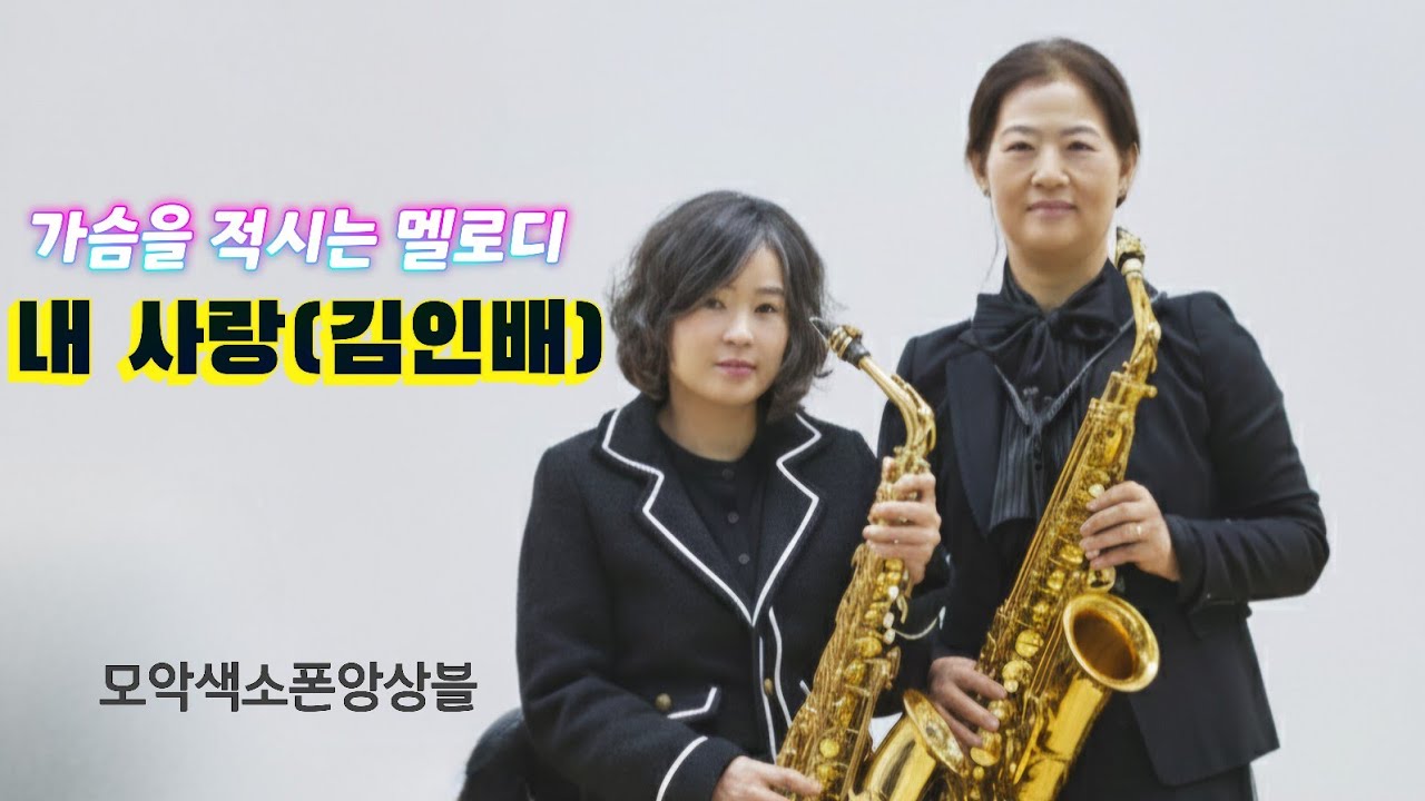  내 사랑 - 김인배 원곡 (색소폰 2중주) | 감미로운 하모니 연주| 정경숙 강혜정/ 모악색소폰앙상블 