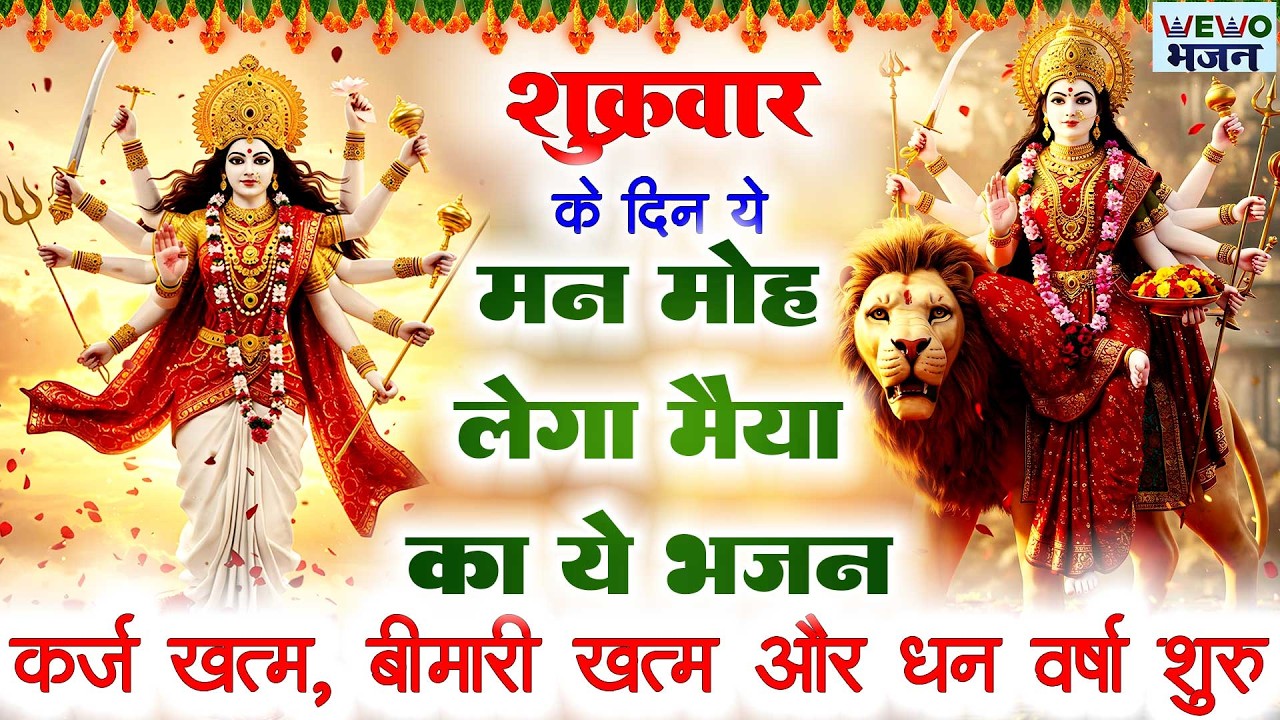 मन मोह लेगा मैया का ये भजन | Mata Rani Bhajan | Devi Geet | Jai Mata Di 2026