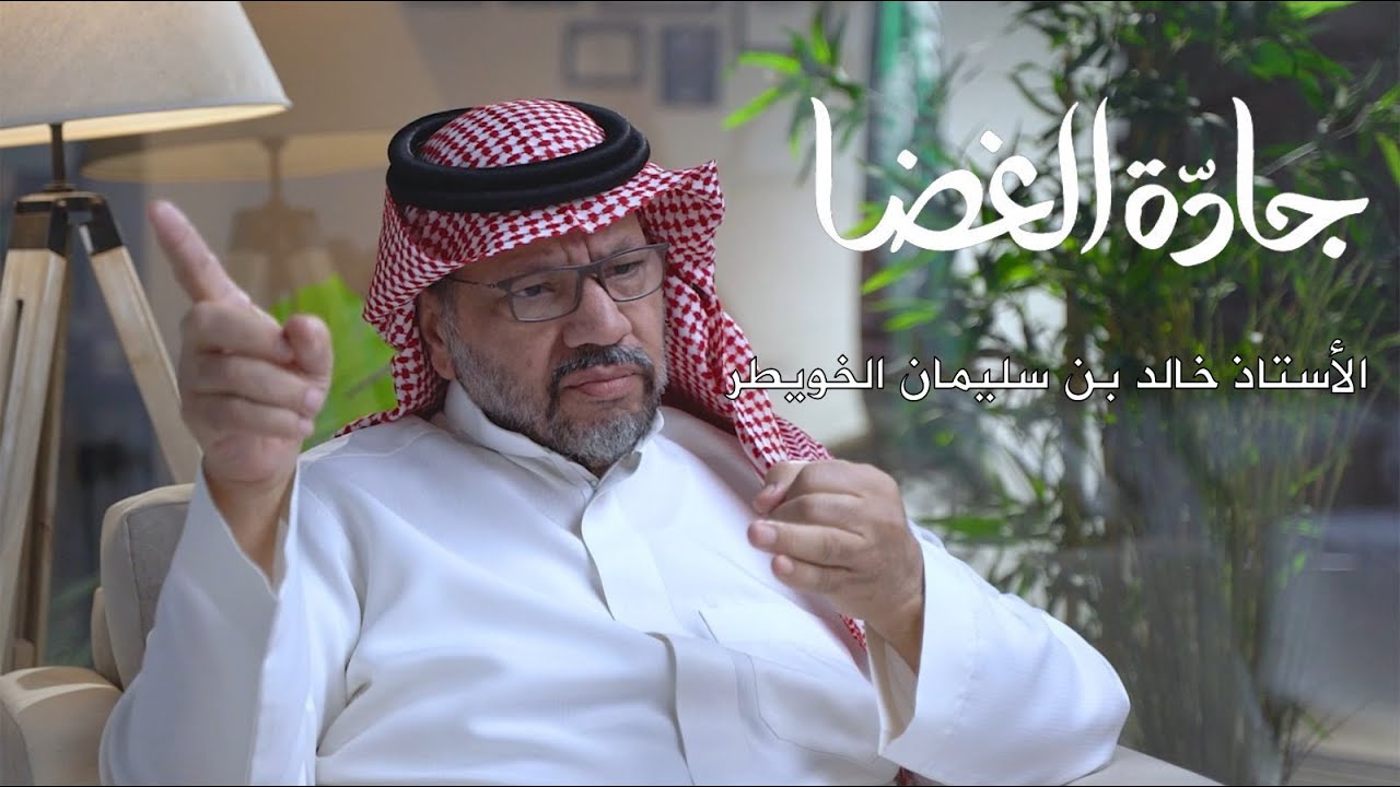 أ. خالد بن سليمان الخويطر/  تاريخ عنيزة  | منصة جادة الغضا