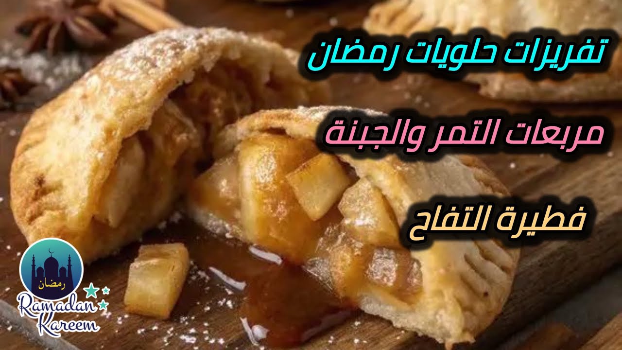 تفريزات حلويات رمضان 2026🌙فطيرة التفاح مربعات الجبنة والتمر ✨