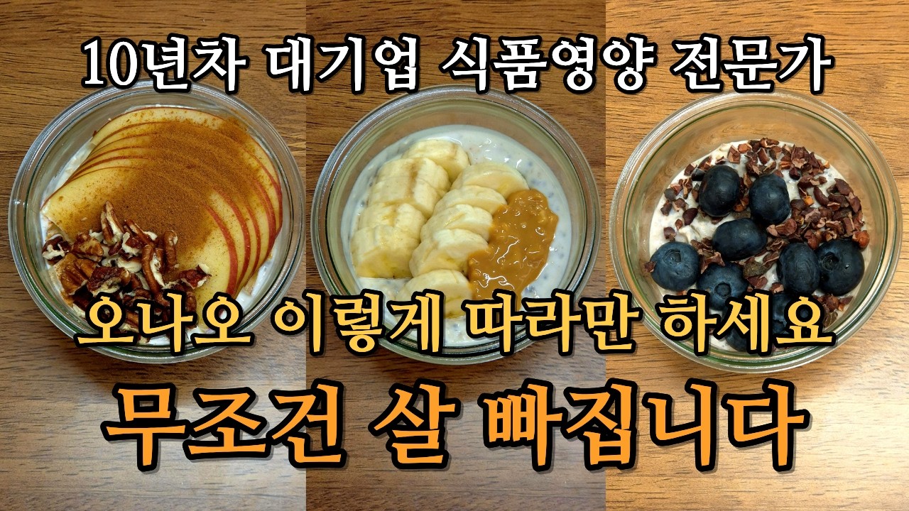 시럽 0g, 과일만 넣고 든든하게 만드는 다이어트 오버나이트 오트밀 레시피 #체중관리 #혈당관리 #아침식사