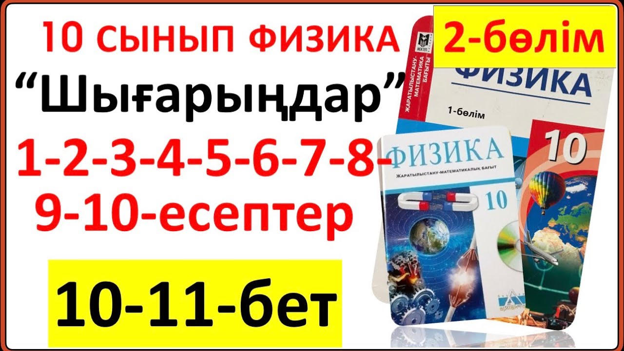 10 сынып физика 2-БӨЛІМ 10-11-бет “Шығарыңдар” тапсырмасының 1-2-3-4-5-6-7-8-9-есептерінің жауаптары