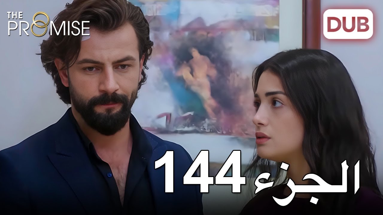 اليمين الحلقة 144 | مدبلج عربي