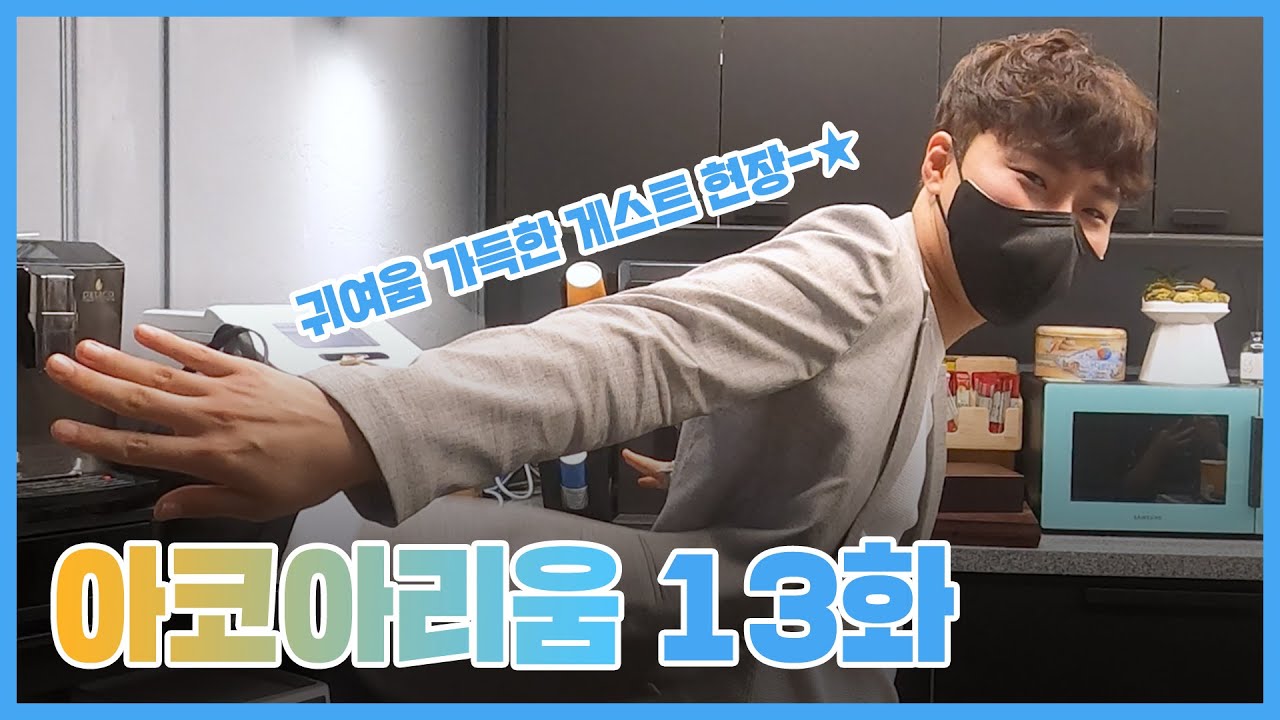 아코아리움 13화 - 귀여움 가득한 게스트 현장☆