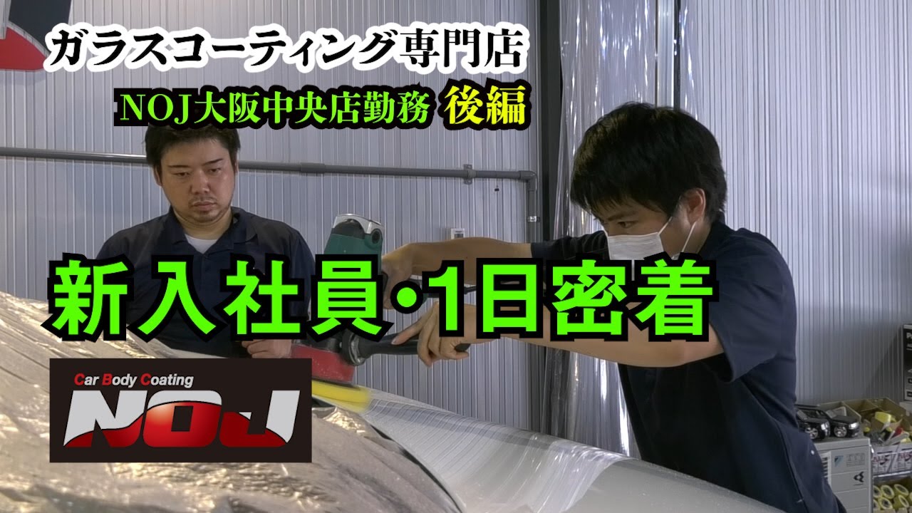 「ガラスコーティング専門店」新入社員の一日に密着～後編～　採用/就職活動/株式会社NOJ