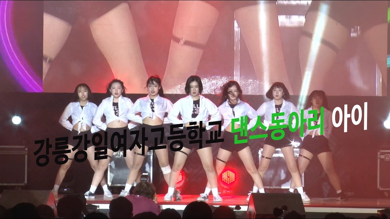 2017 강릉단오제 청소년 댄스 경연대회 - 강일여고 아이