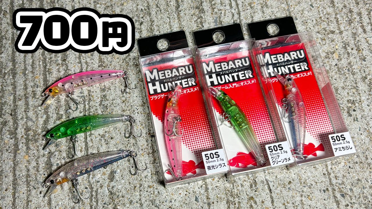 ダイワ製品なのに700円？！メバルハンター「ミノー」がコスパ最強な件