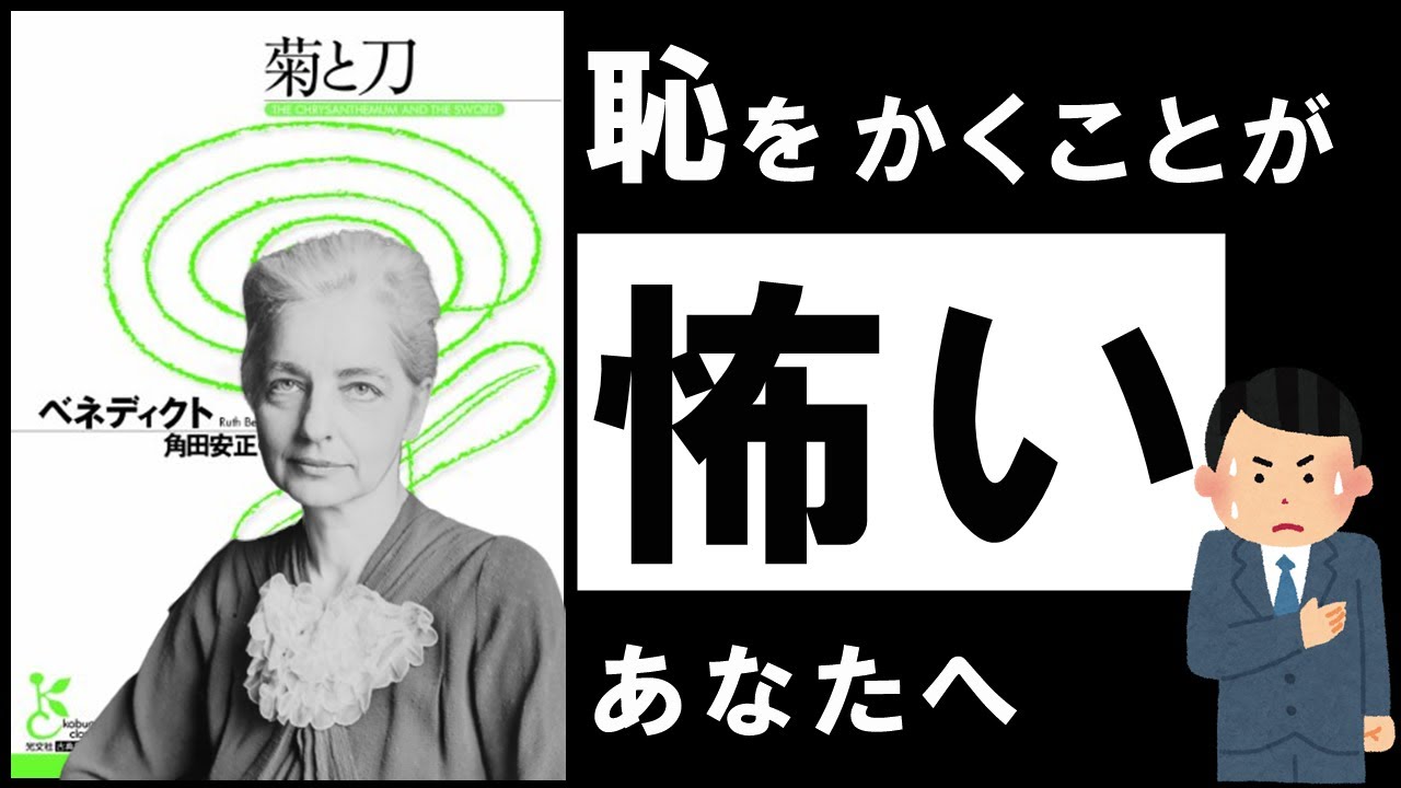 【名著】菊と刀｜ベネディクト  ～恥を恐れ、傷つきやすい日本人の謎～